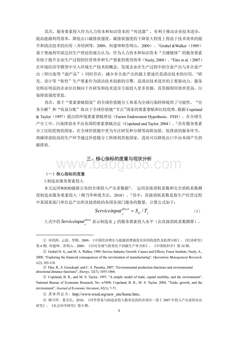 制造业服务要素投入与出口中的隐含碳：基于全球价值链环境成本视角的研究.pdf_第5页