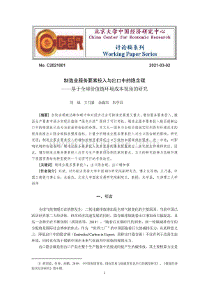 制造业服务要素投入与出口中的隐含碳：基于全球价值链环境成本视角的研究.pdf