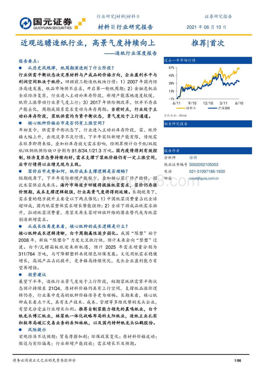 造纸行业深度报告：近观远瞻造纸行业高景气度持续向上.pdf_第1页