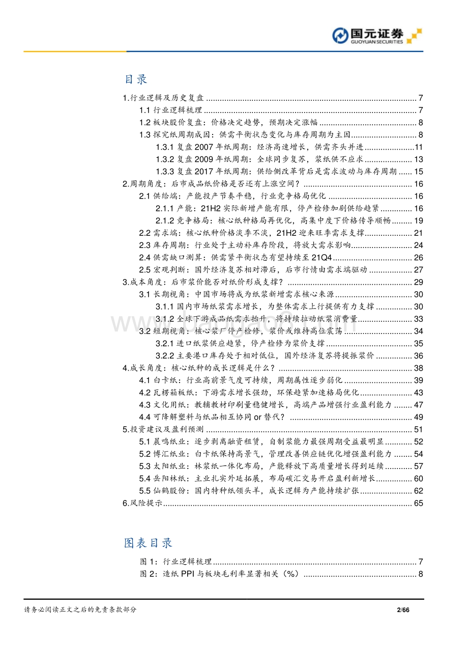 造纸行业深度报告：近观远瞻造纸行业高景气度持续向上.pdf_第2页