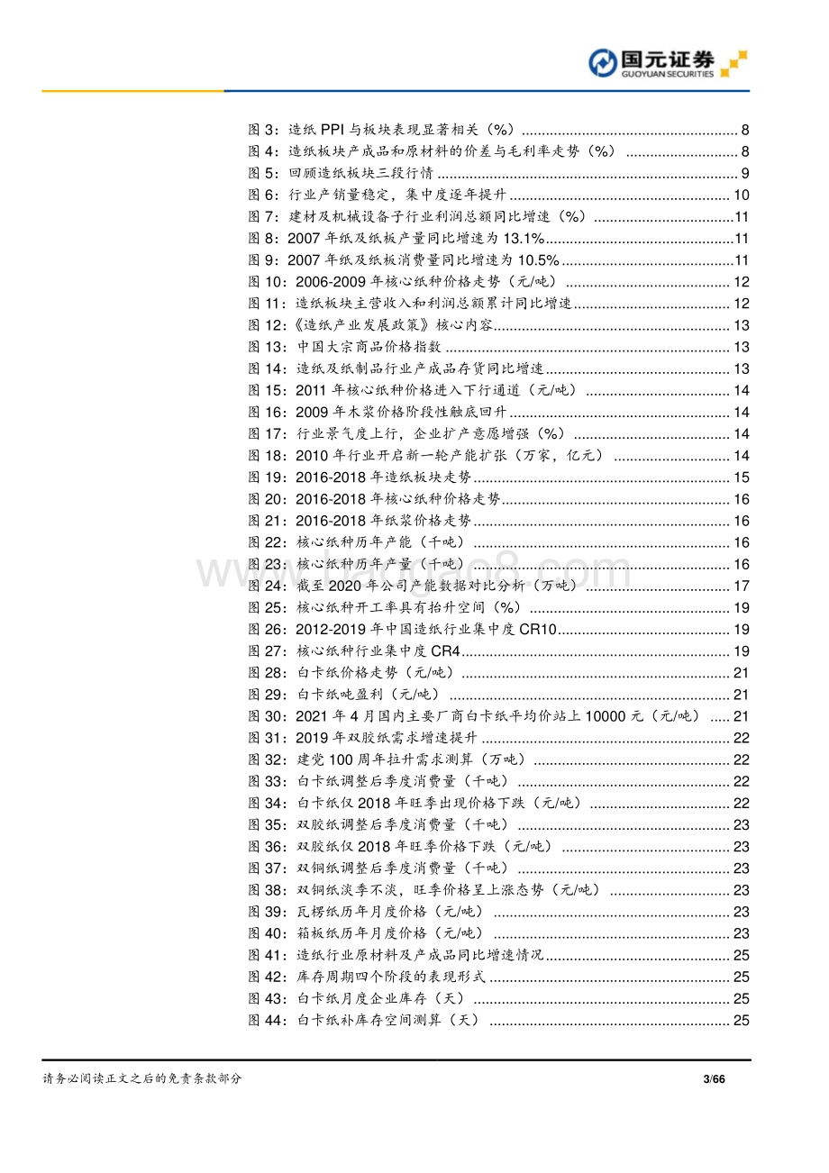 造纸行业深度报告：近观远瞻造纸行业高景气度持续向上.pdf_第3页