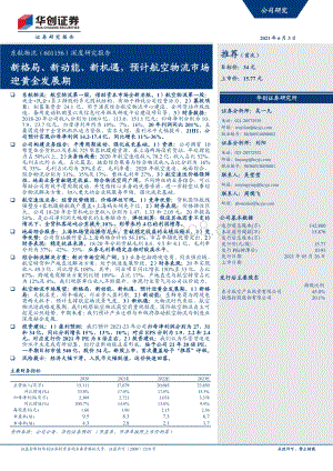 东航物流深度研究报告：新格局、新动能、新机遇预计航空物流市场迎黄金发展期.pdf