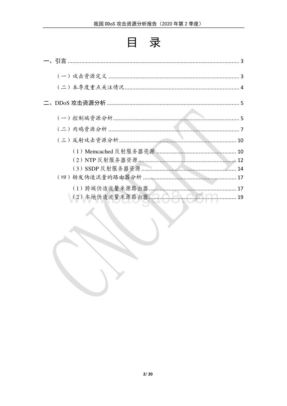2020年第2季度我国DDoS攻击资源分析报告.pdf_第2页