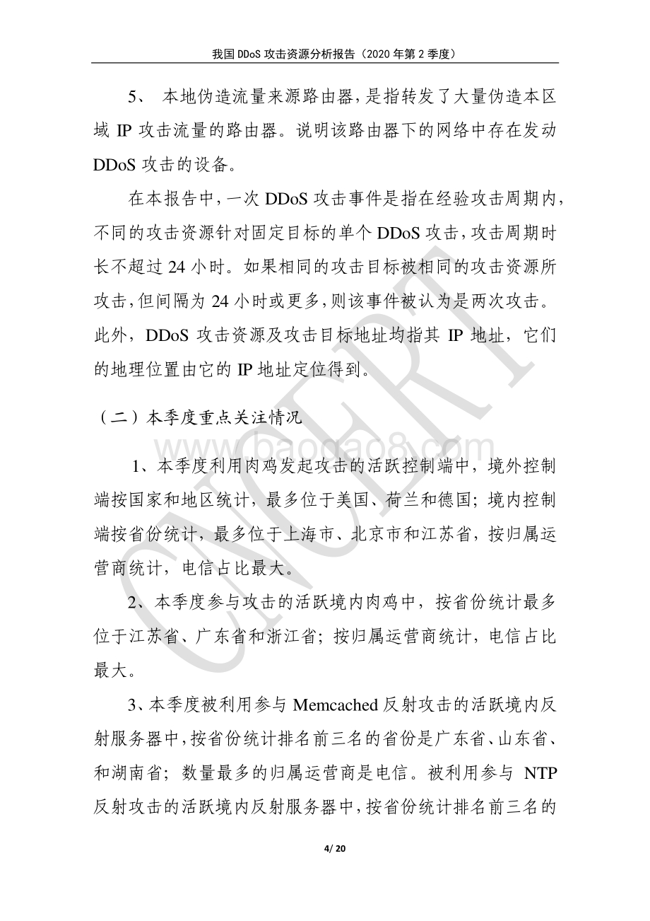 2020年第2季度我国DDoS攻击资源分析报告.pdf_第4页