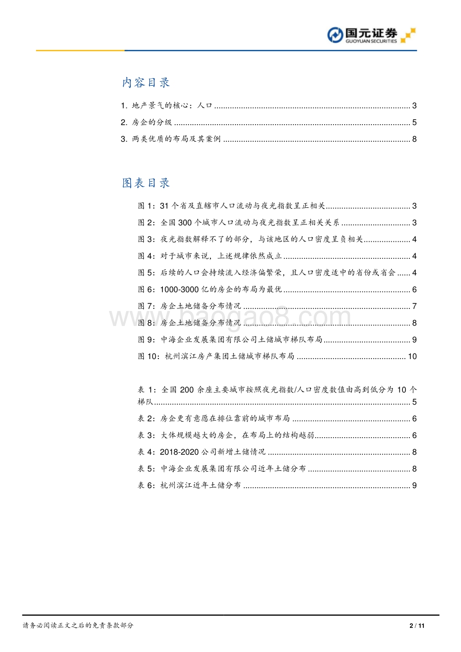 房企的未来指数：土储的线索.pdf_第2页