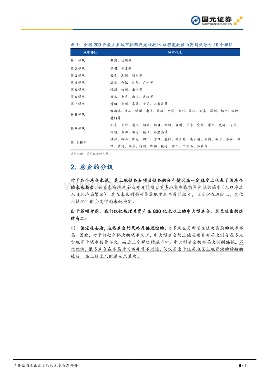 房企的未来指数：土储的线索.pdf_第5页