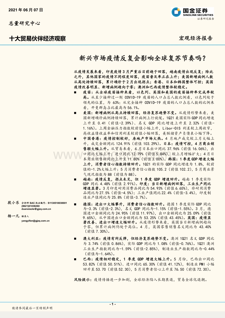 十大贸易伙伴经济观察：新兴市场疫情反复会影响全球复苏节奏吗？.pdf_第1页