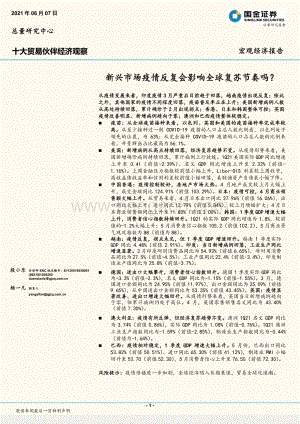 十大贸易伙伴经济观察：新兴市场疫情反复会影响全球复苏节奏吗？.pdf