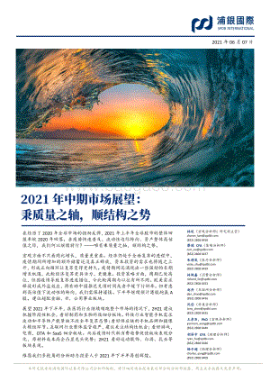 2021年中期市场展望：秉质量之轴顺结构之势.pdf