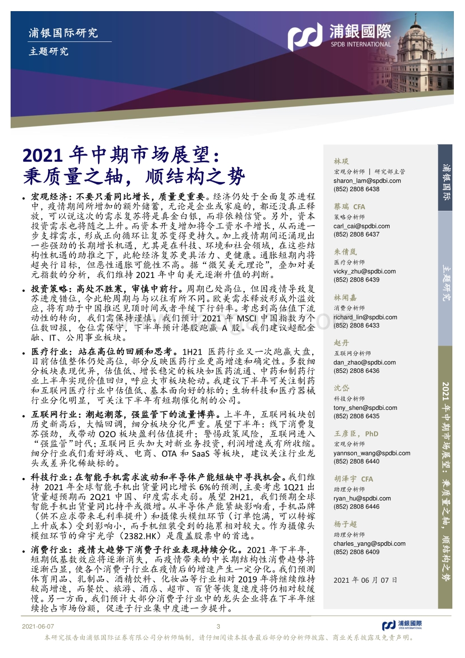 2021年中期市场展望：秉质量之轴顺结构之势.pdf_第3页