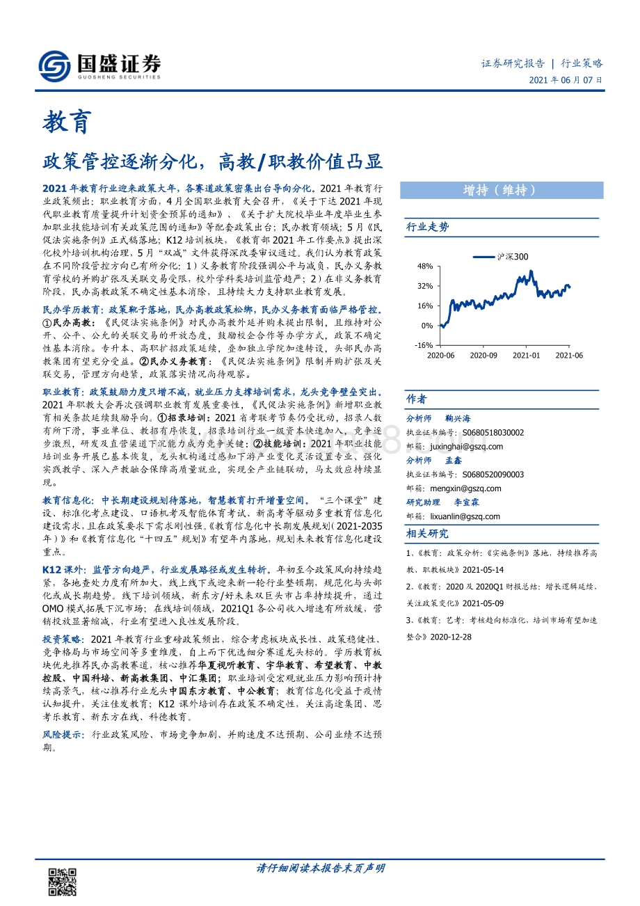 政策管控逐渐分化高教、职教价值凸显.pdf_第1页
