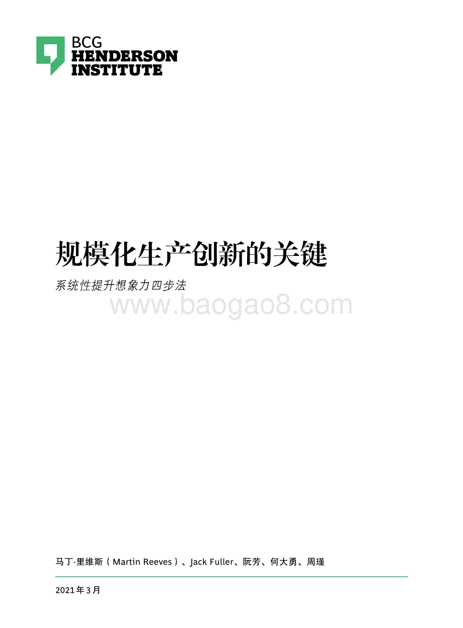 规模化生产创新的关键：系统性提升想象力四步法.pdf_第1页