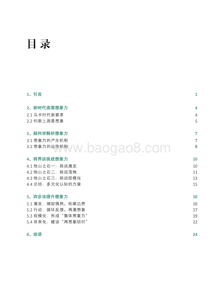 规模化生产创新的关键：系统性提升想象力四步法.pdf_第2页