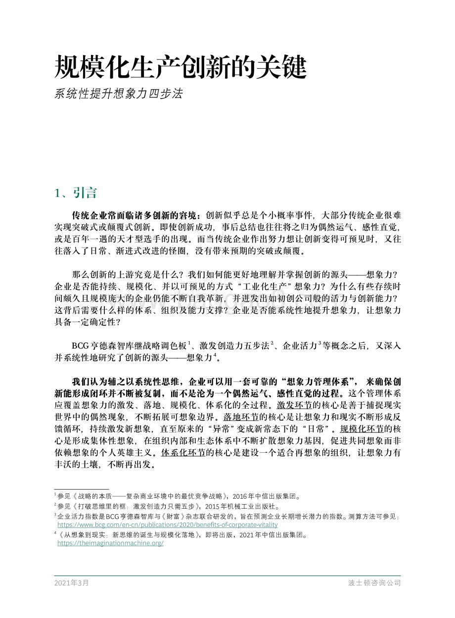 规模化生产创新的关键：系统性提升想象力四步法.pdf_第3页