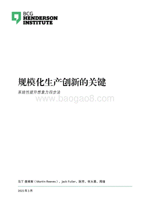 规模化生产创新的关键：系统性提升想象力四步法.pdf