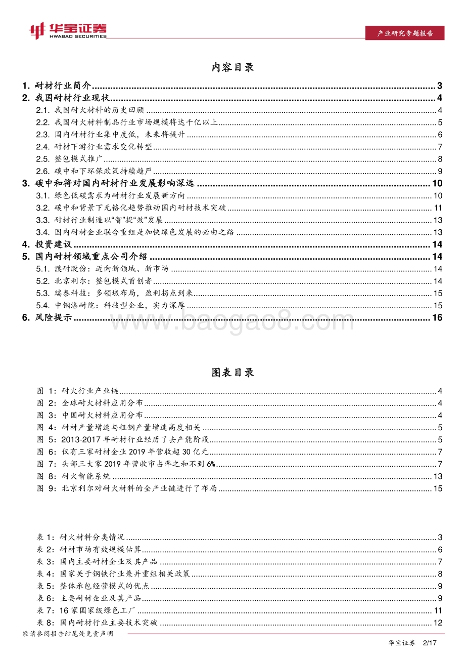 耐材行业碳中和深度研究报告：碳中和如何推动耐材行业绿色低碳发展？.pdf_第2页