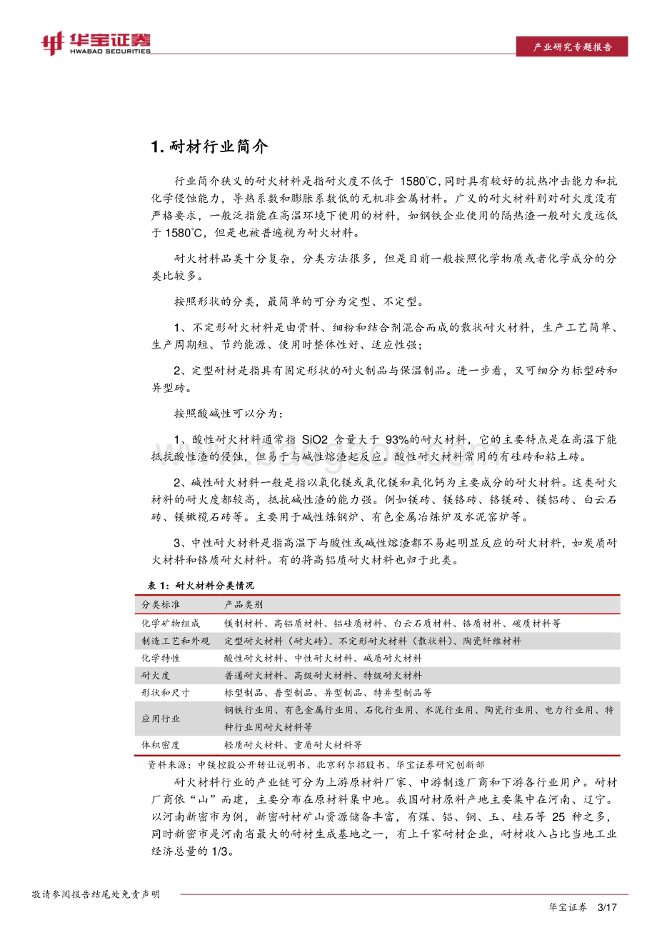 耐材行业碳中和深度研究报告：碳中和如何推动耐材行业绿色低碳发展？.pdf_第3页