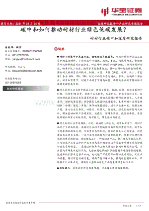 耐材行业碳中和深度研究报告：碳中和如何推动耐材行业绿色低碳发展？.pdf