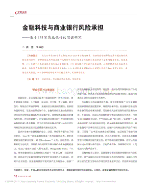 金融科技与商业银行风险承担：基于135家商业银行的实证研究.pdf