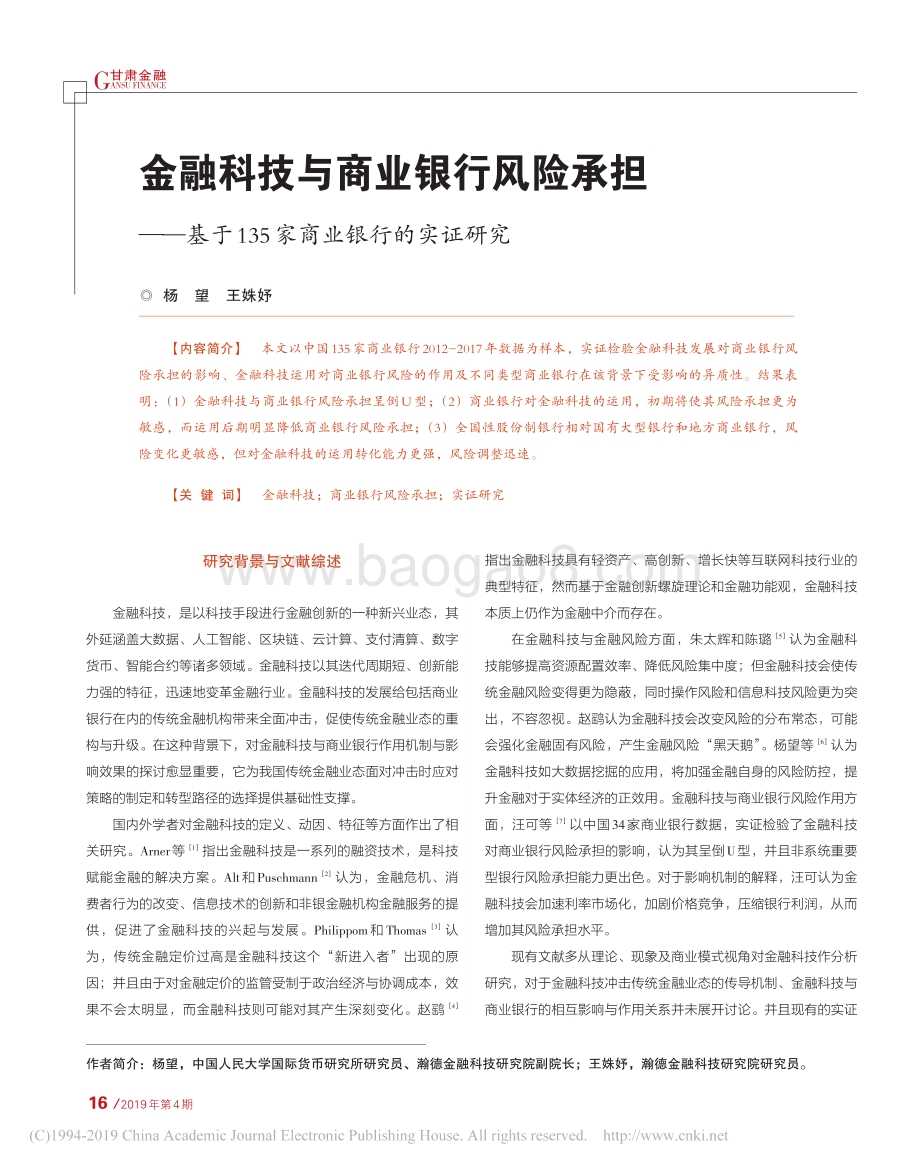 金融科技与商业银行风险承担：基于135家商业银行的实证研究.pdf_第1页