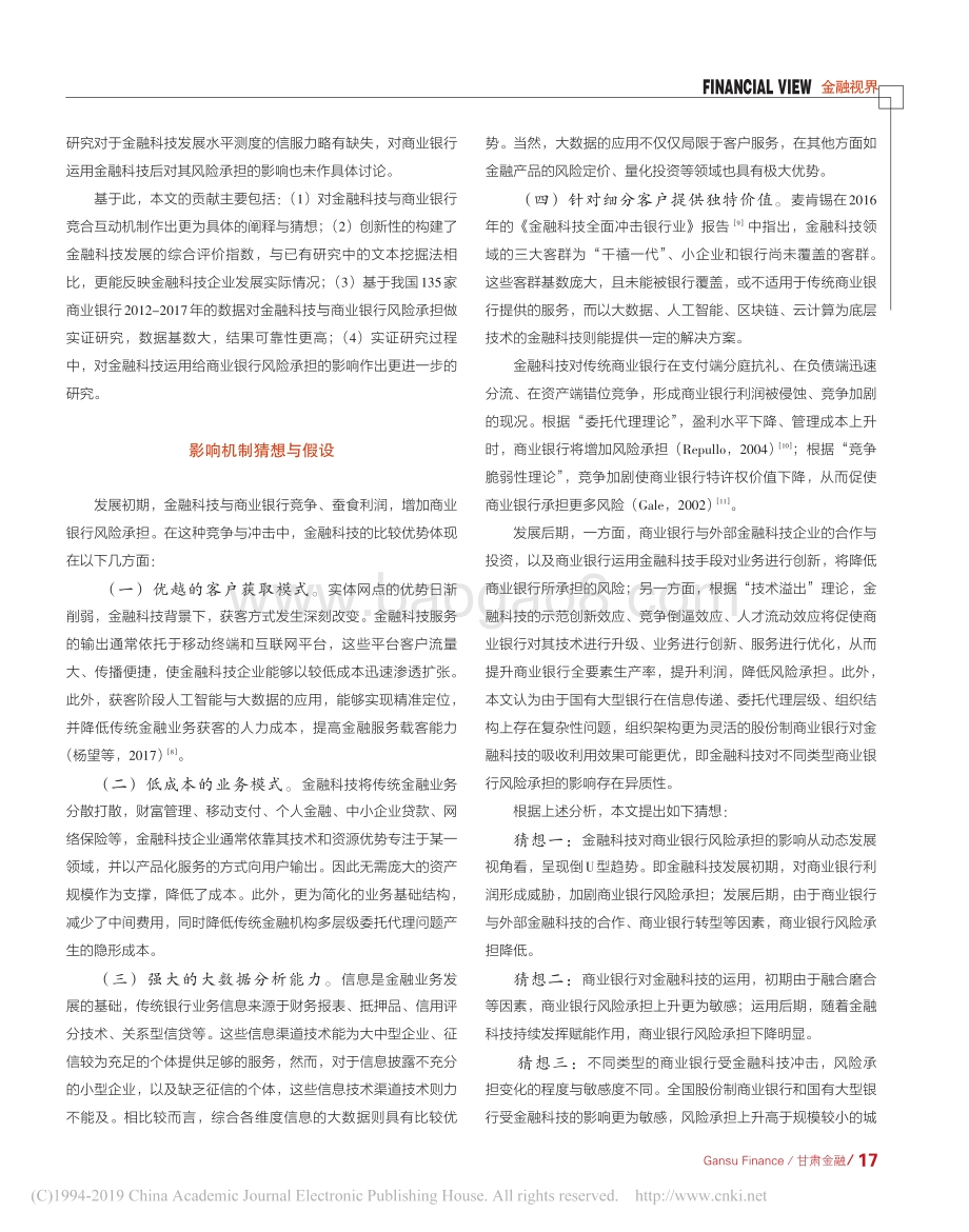 金融科技与商业银行风险承担：基于135家商业银行的实证研究.pdf_第2页