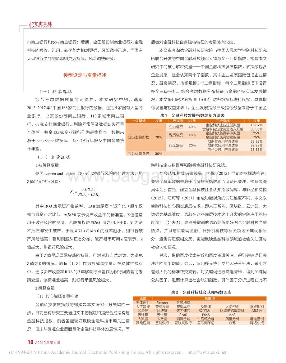 金融科技与商业银行风险承担：基于135家商业银行的实证研究.pdf_第3页