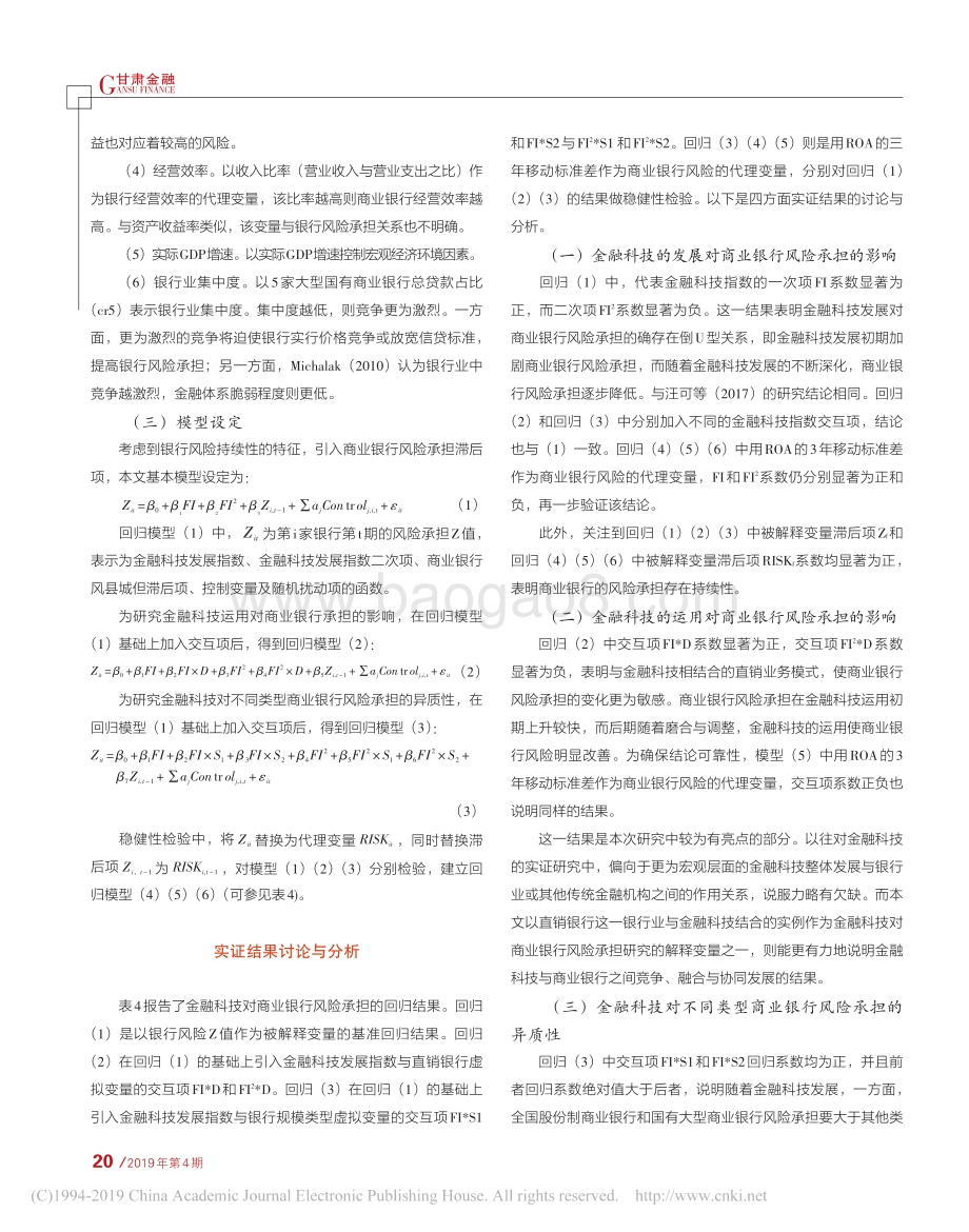 金融科技与商业银行风险承担：基于135家商业银行的实证研究.pdf_第5页