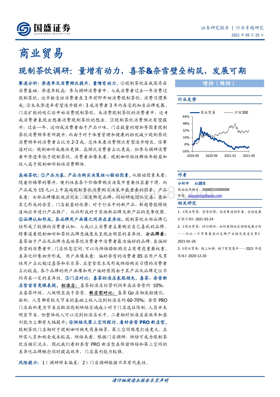 现制茶饮调研：量增有动力喜茶&奈雪壁垒构筑发展可期.pdf_第1页