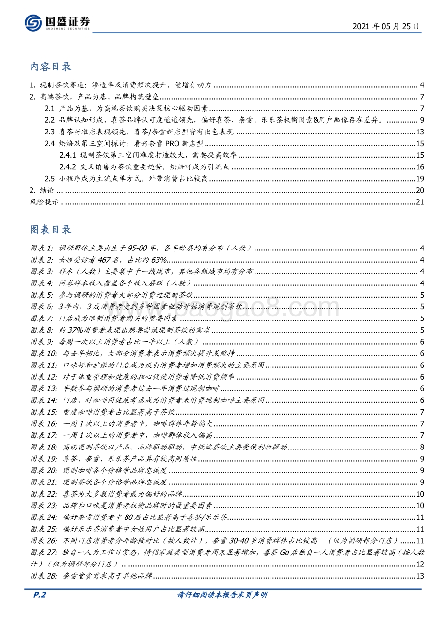 现制茶饮调研：量增有动力喜茶&奈雪壁垒构筑发展可期.pdf_第2页