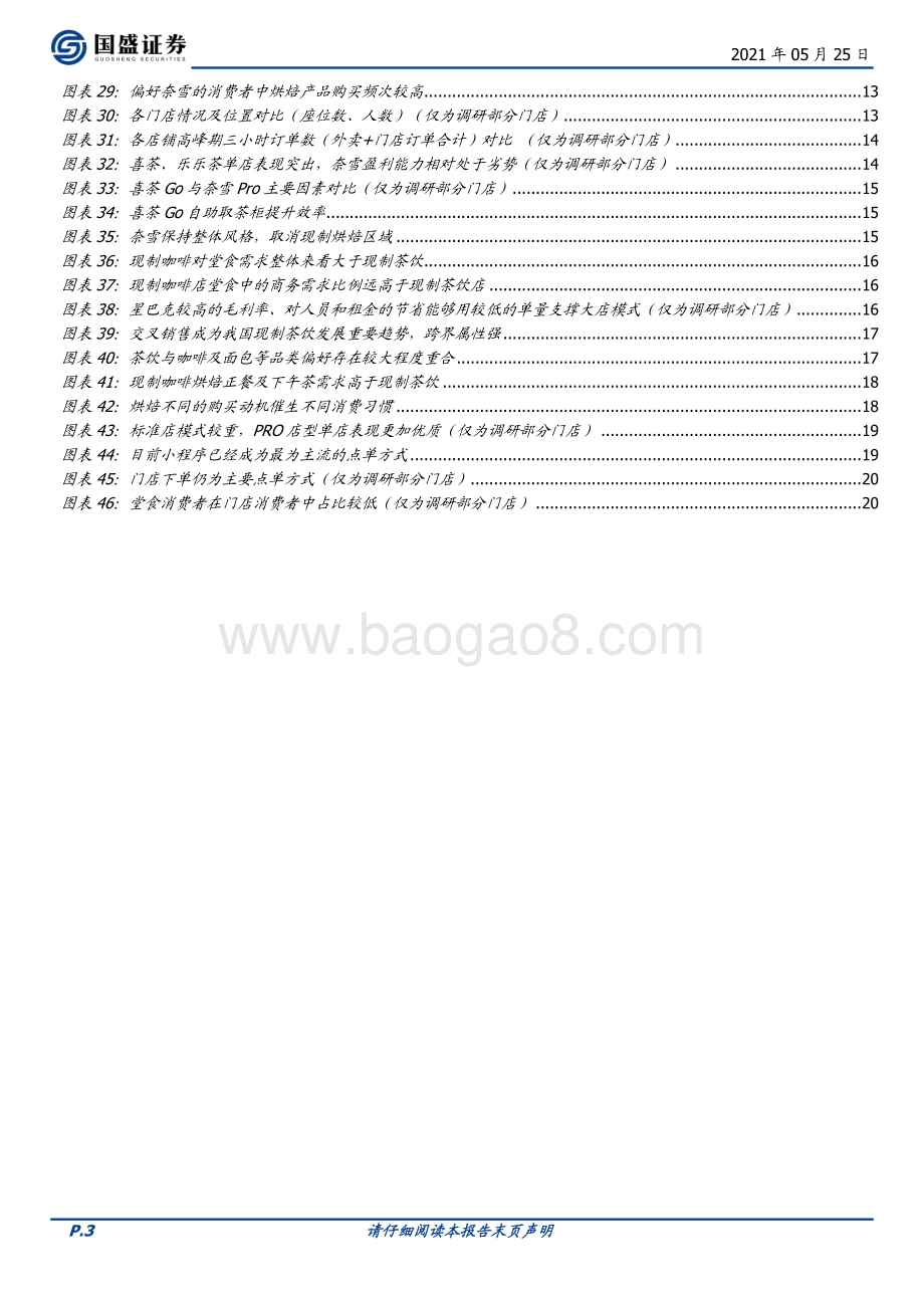 现制茶饮调研：量增有动力喜茶&奈雪壁垒构筑发展可期.pdf_第3页