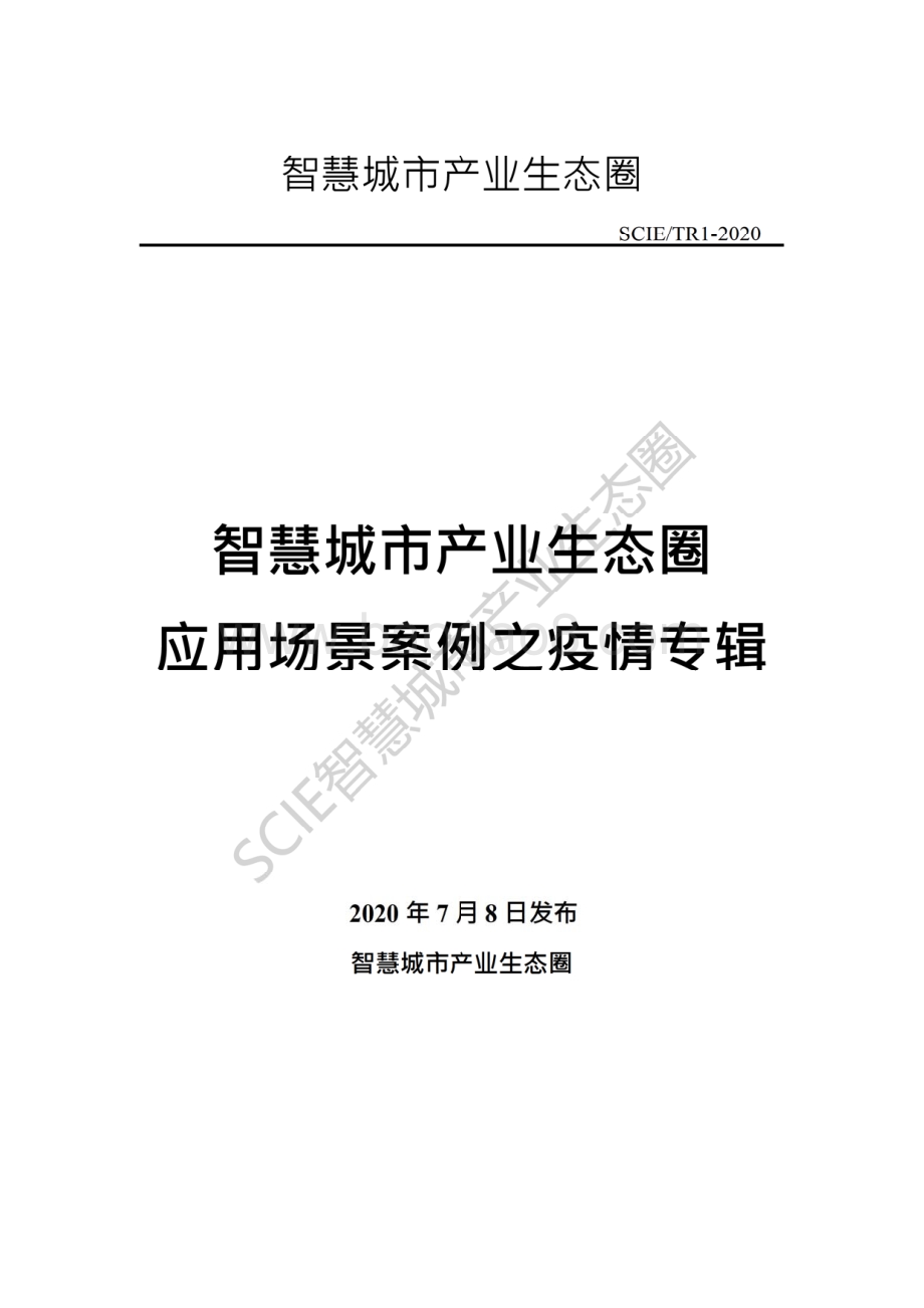 智慧城市产业生态圈应用场景案例之疫情专辑.pdf_第1页