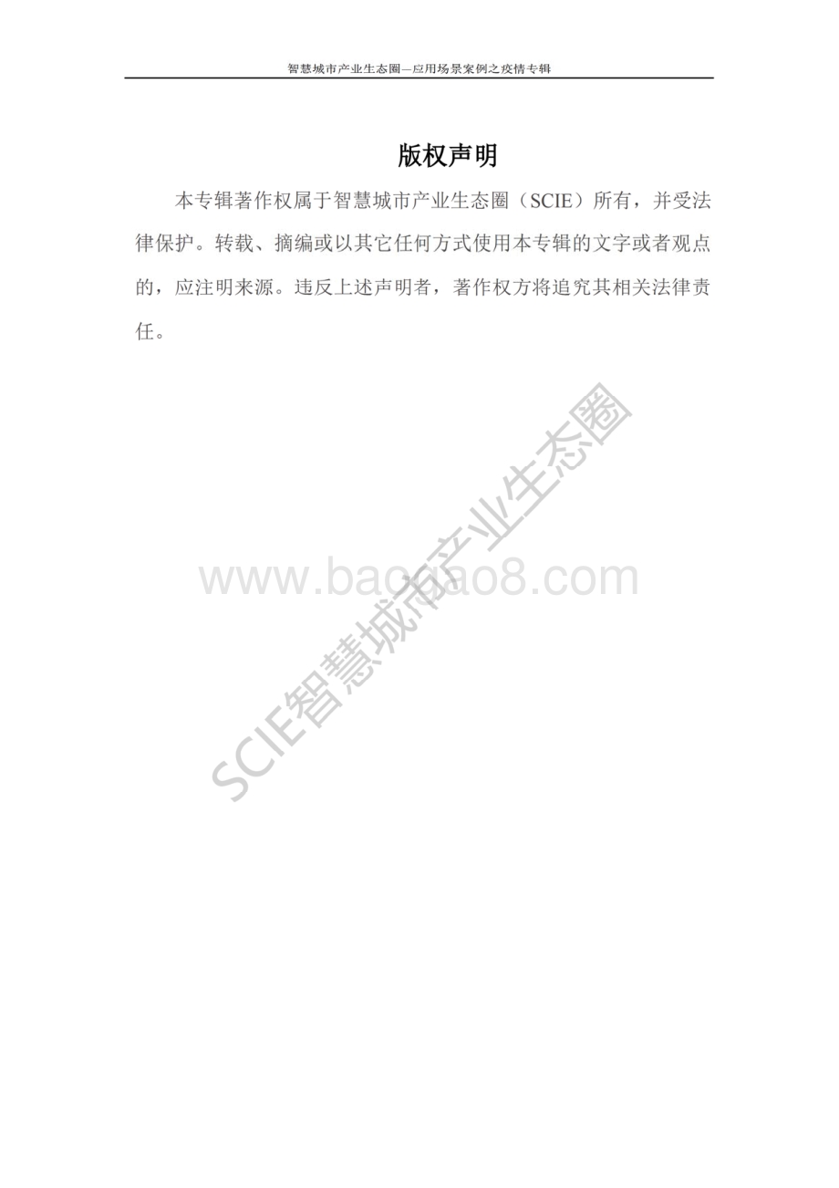 智慧城市产业生态圈应用场景案例之疫情专辑.pdf_第2页