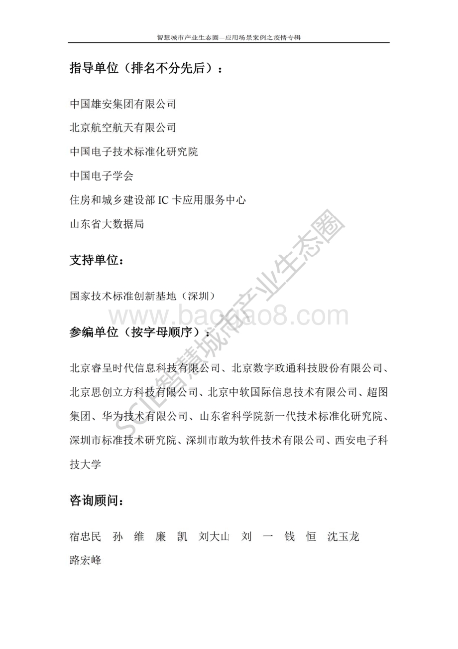 智慧城市产业生态圈应用场景案例之疫情专辑.pdf_第3页