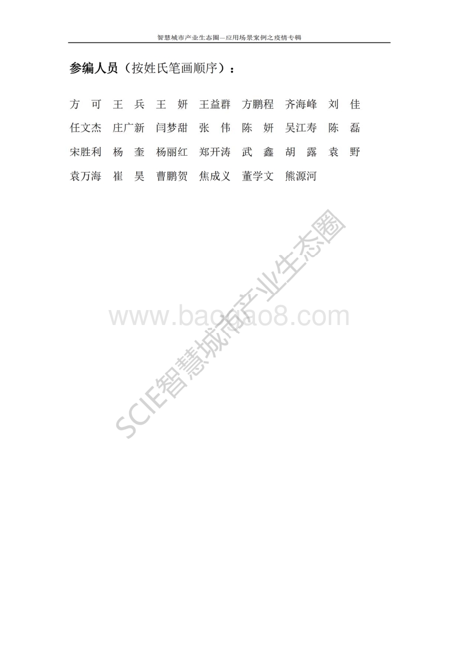 智慧城市产业生态圈应用场景案例之疫情专辑.pdf_第4页