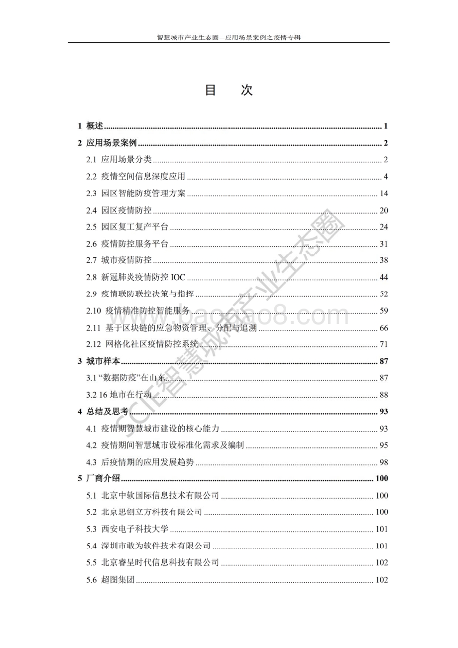 智慧城市产业生态圈应用场景案例之疫情专辑.pdf_第5页