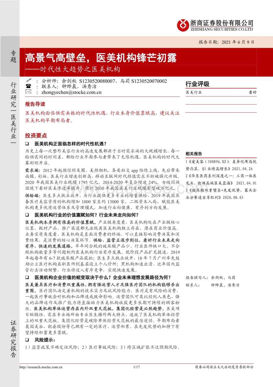 时代性大趋势之医美机构：高景气高壁垒医美机构锋芒初露.pdf_第1页