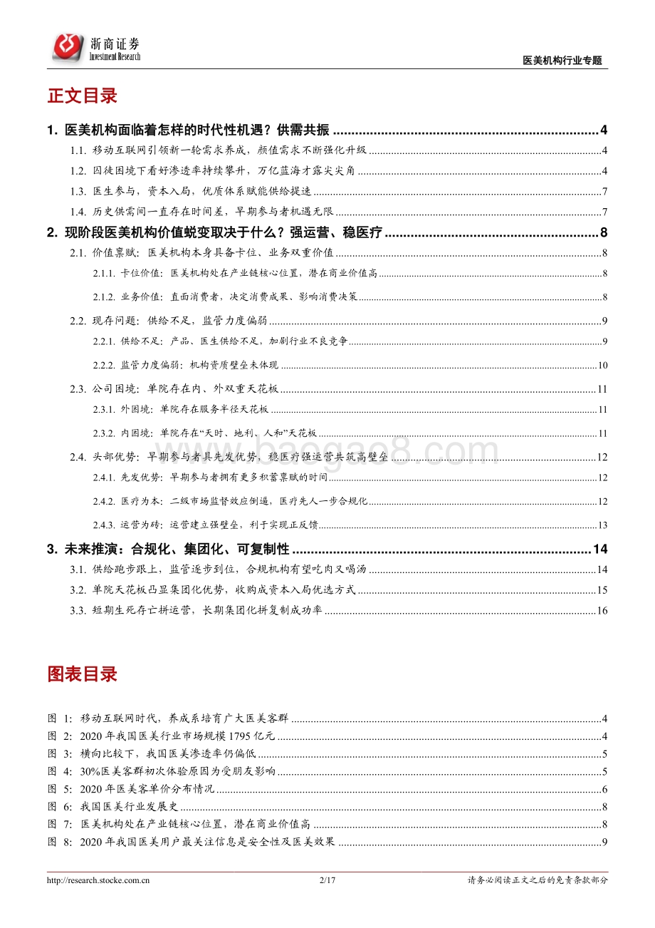 时代性大趋势之医美机构：高景气高壁垒医美机构锋芒初露.pdf_第2页
