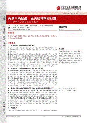 时代性大趋势之医美机构：高景气高壁垒医美机构锋芒初露.pdf