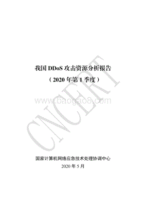 2020年第1季度我国DDoS攻击资源分析报告.pdf