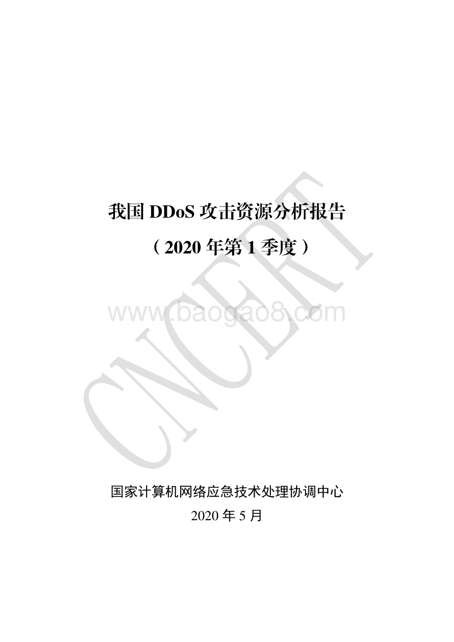 2020年第1季度我国DDoS攻击资源分析报告.pdf_第1页