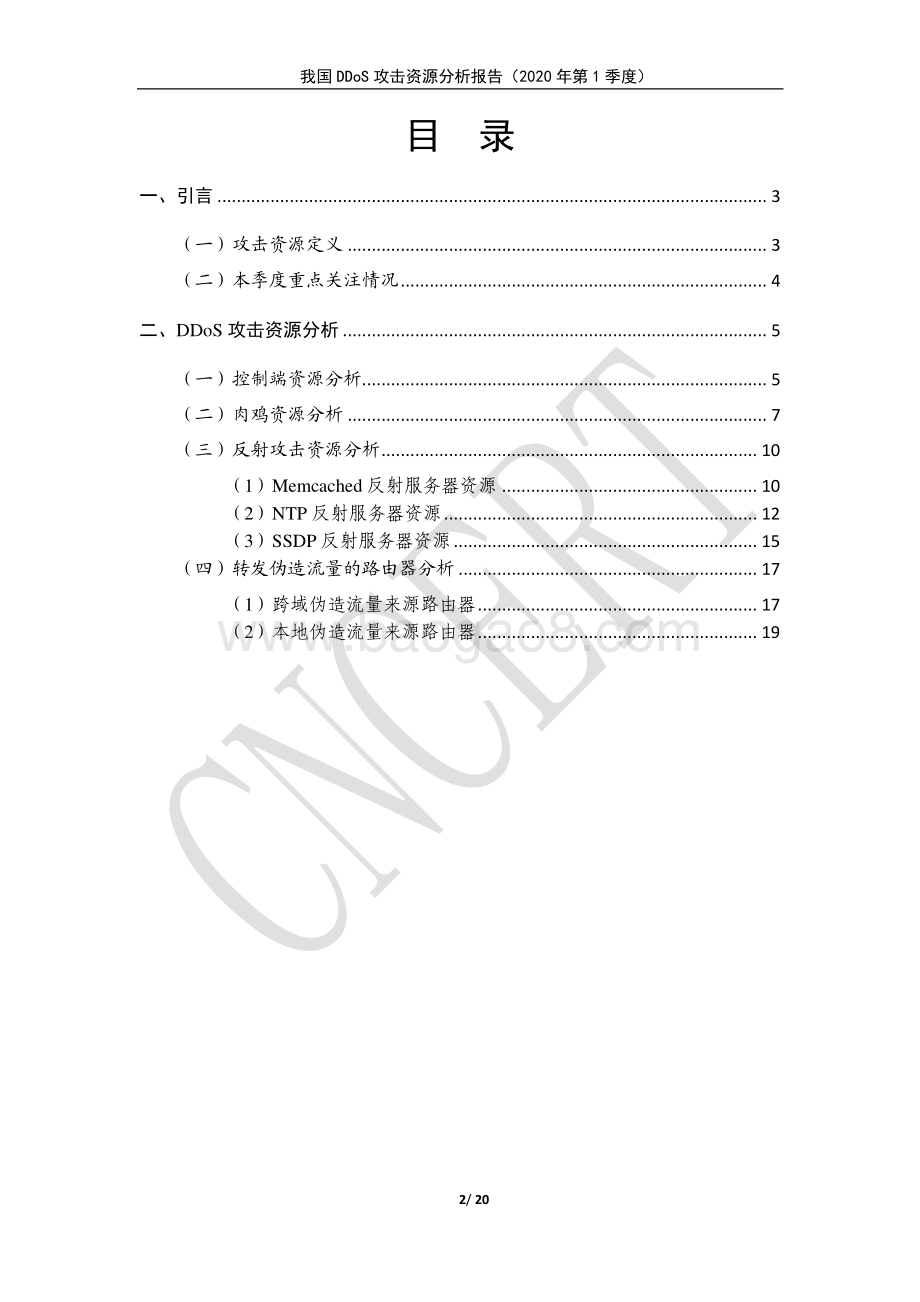 2020年第1季度我国DDoS攻击资源分析报告.pdf_第2页