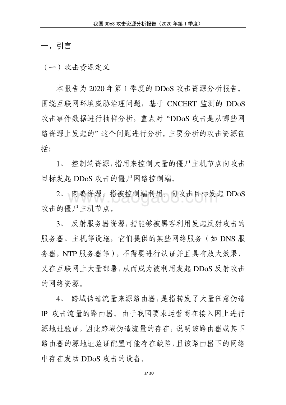 2020年第1季度我国DDoS攻击资源分析报告.pdf_第3页