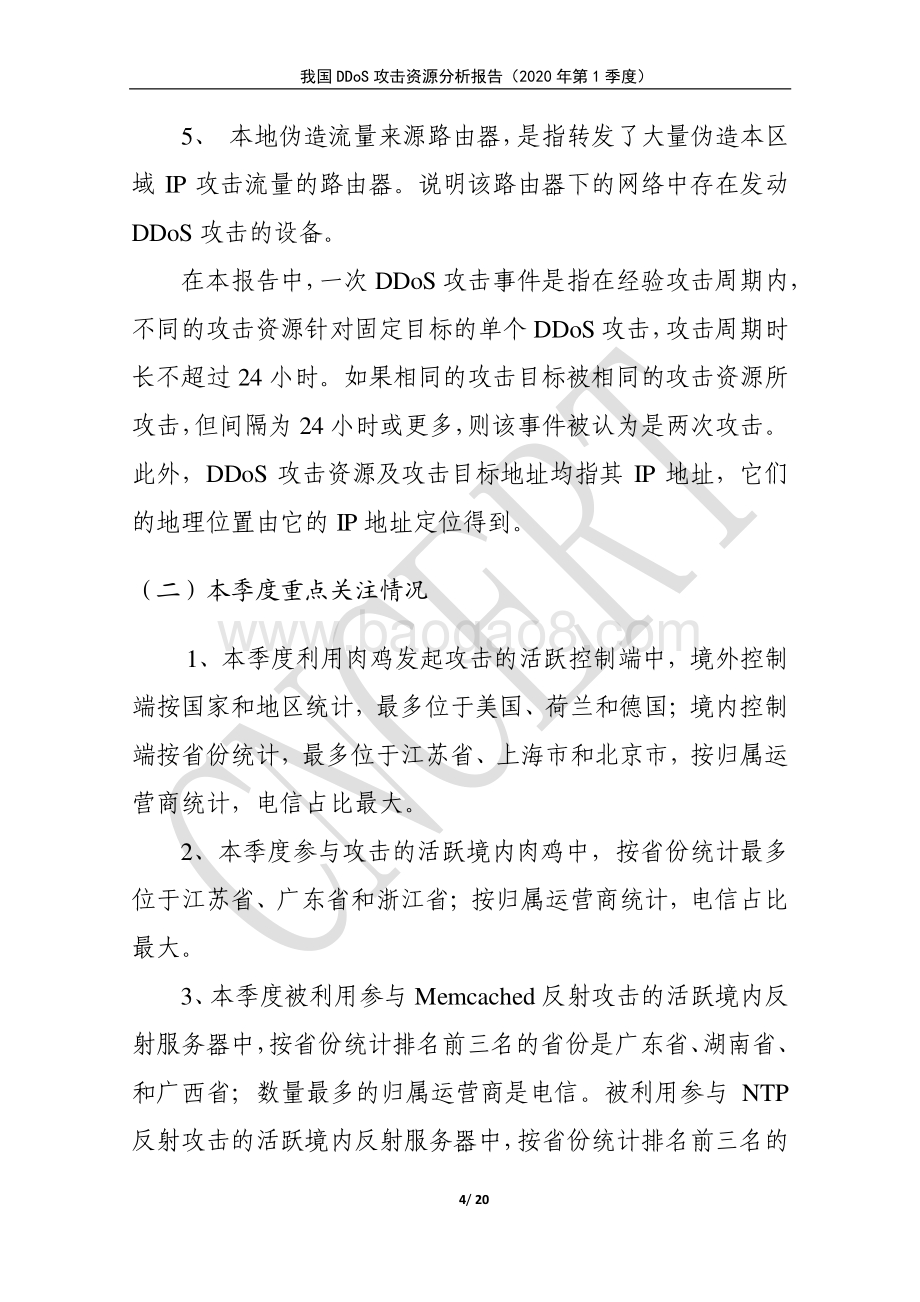 2020年第1季度我国DDoS攻击资源分析报告.pdf_第4页