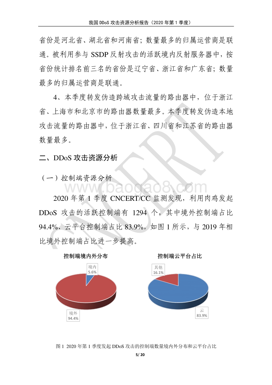 2020年第1季度我国DDoS攻击资源分析报告.pdf_第5页