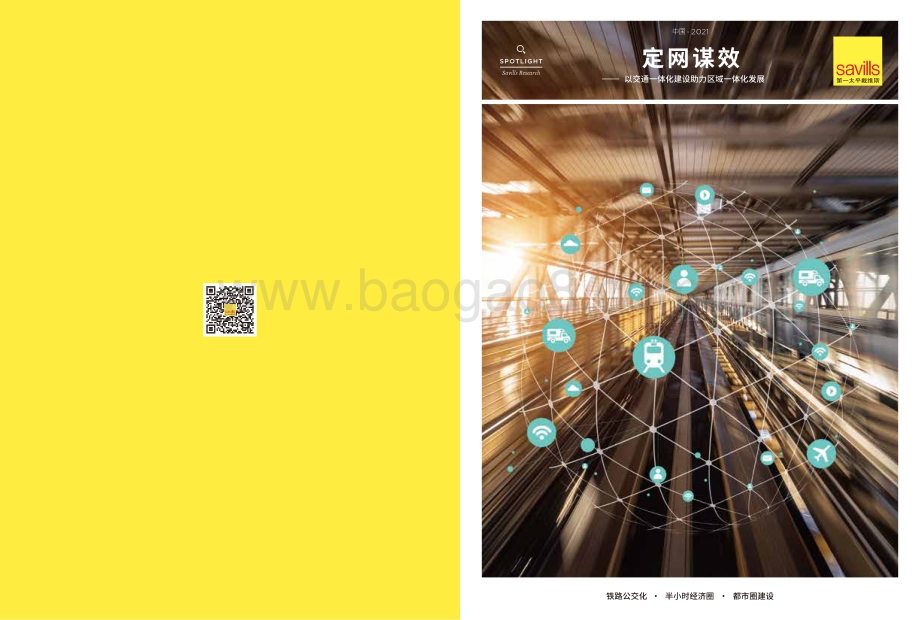 定网谋效：以交通一体化建设助力区域一体化发展.pdf_第1页
