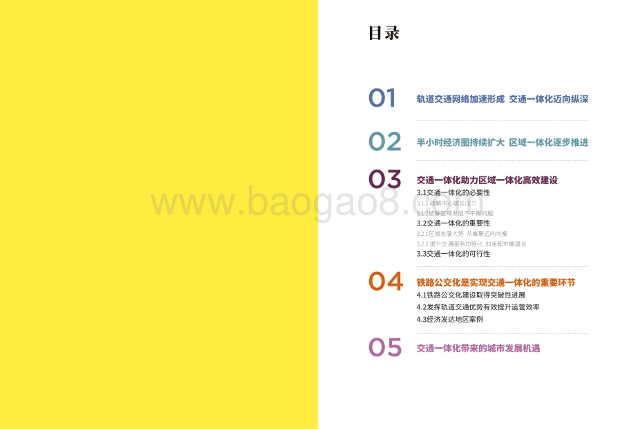 定网谋效：以交通一体化建设助力区域一体化发展.pdf_第2页