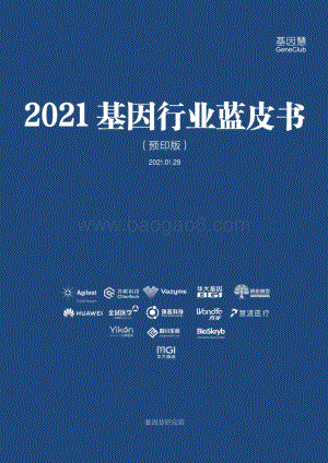 2021基因行业蓝皮书.pdf