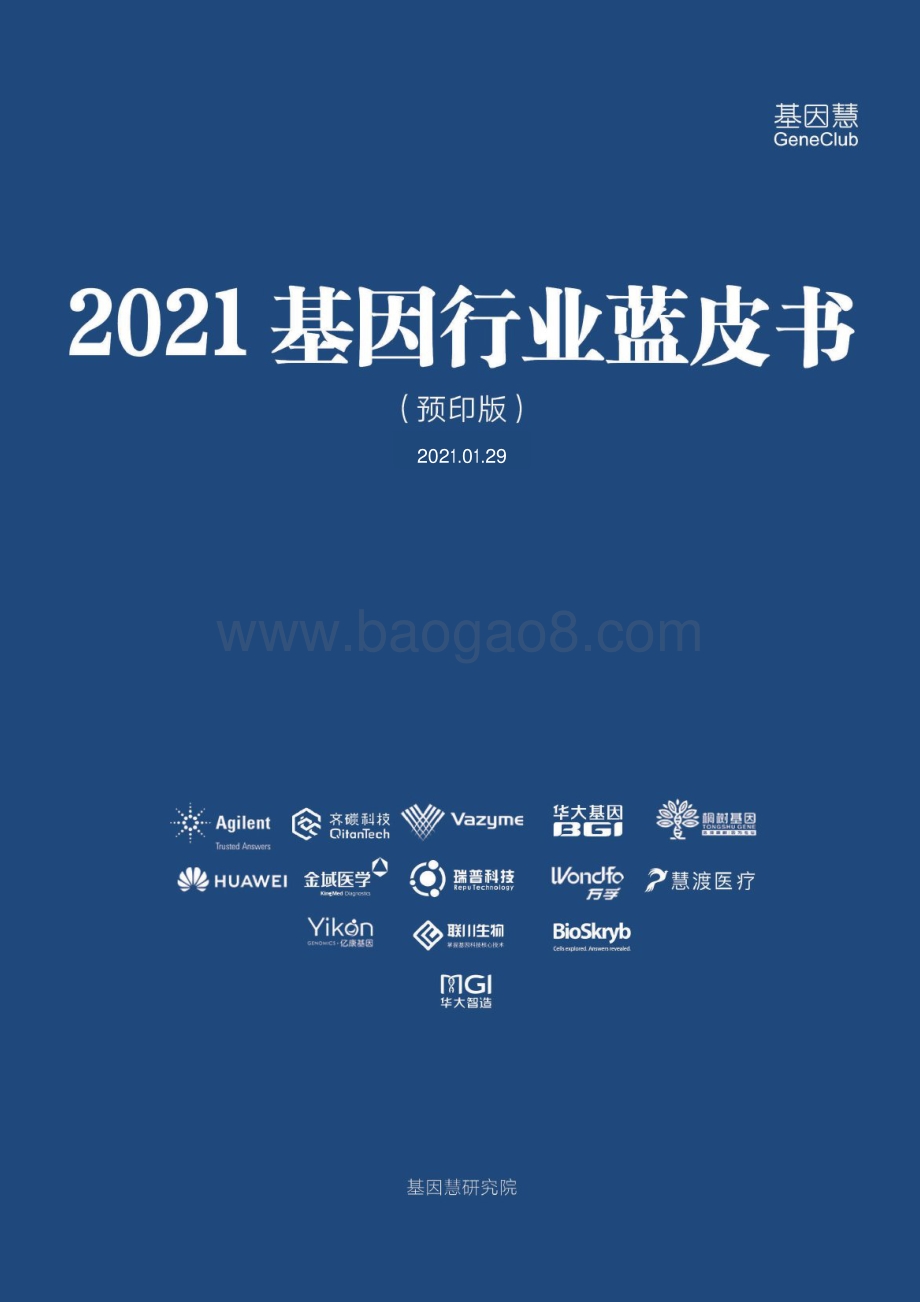 2021基因行业蓝皮书.pdf_第1页