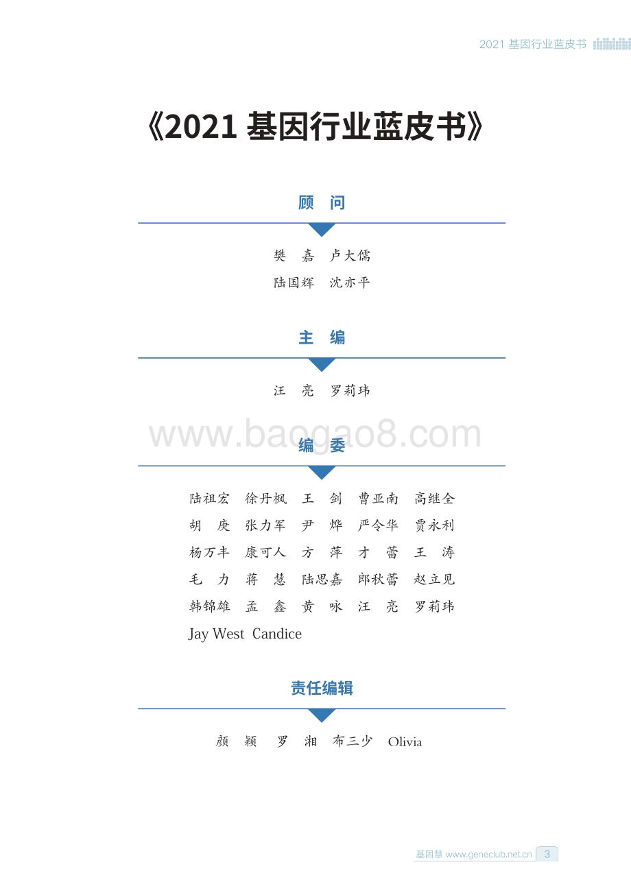 2021基因行业蓝皮书.pdf_第3页