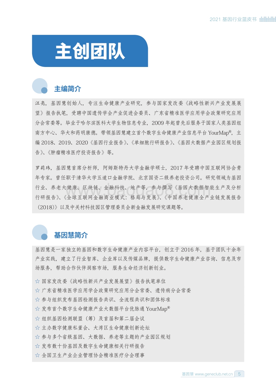 2021基因行业蓝皮书.pdf_第5页